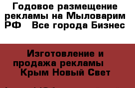 Годовое размещение рекламы на Мыловарим.РФ - Все города Бизнес » Изготовление и продажа рекламы   . Крым,Новый Свет